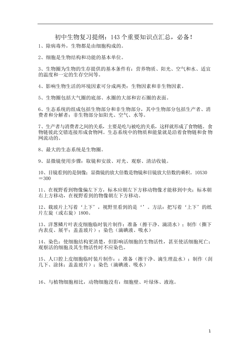 必备初中生物复习提纲143个重要知识点汇总_第1页