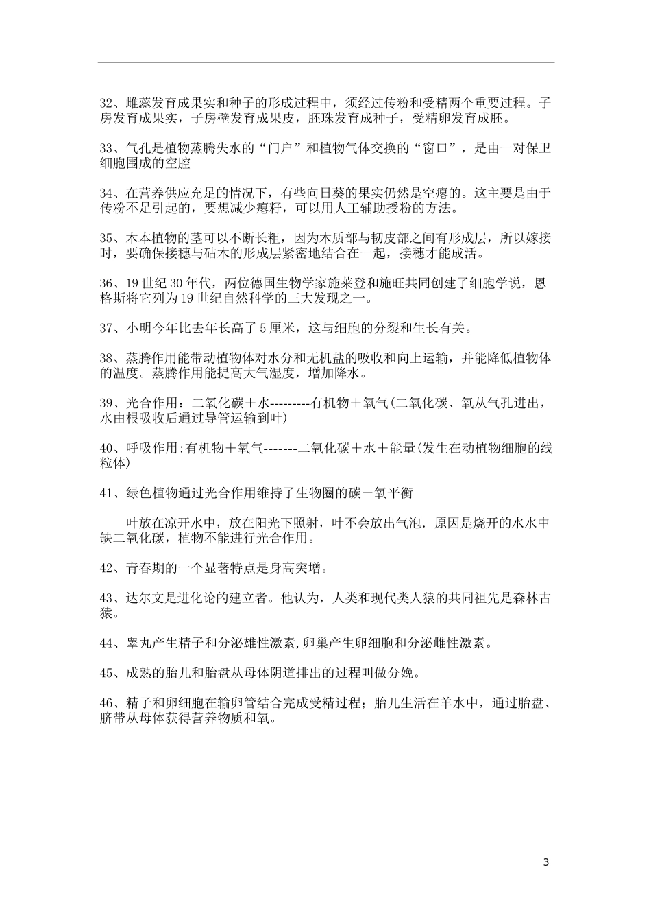 必备初中生物复习提纲143个重要知识点汇总_第3页