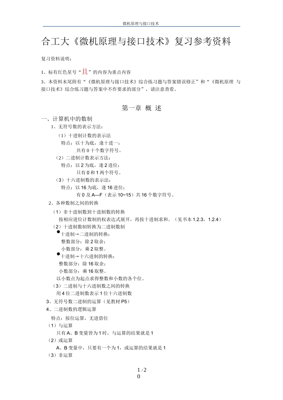 必看的微机原理与接口技术知识点总结_第1页