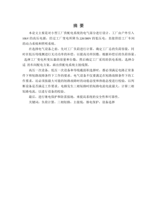 毕业设计论文—某工厂供配电系统毕业设计