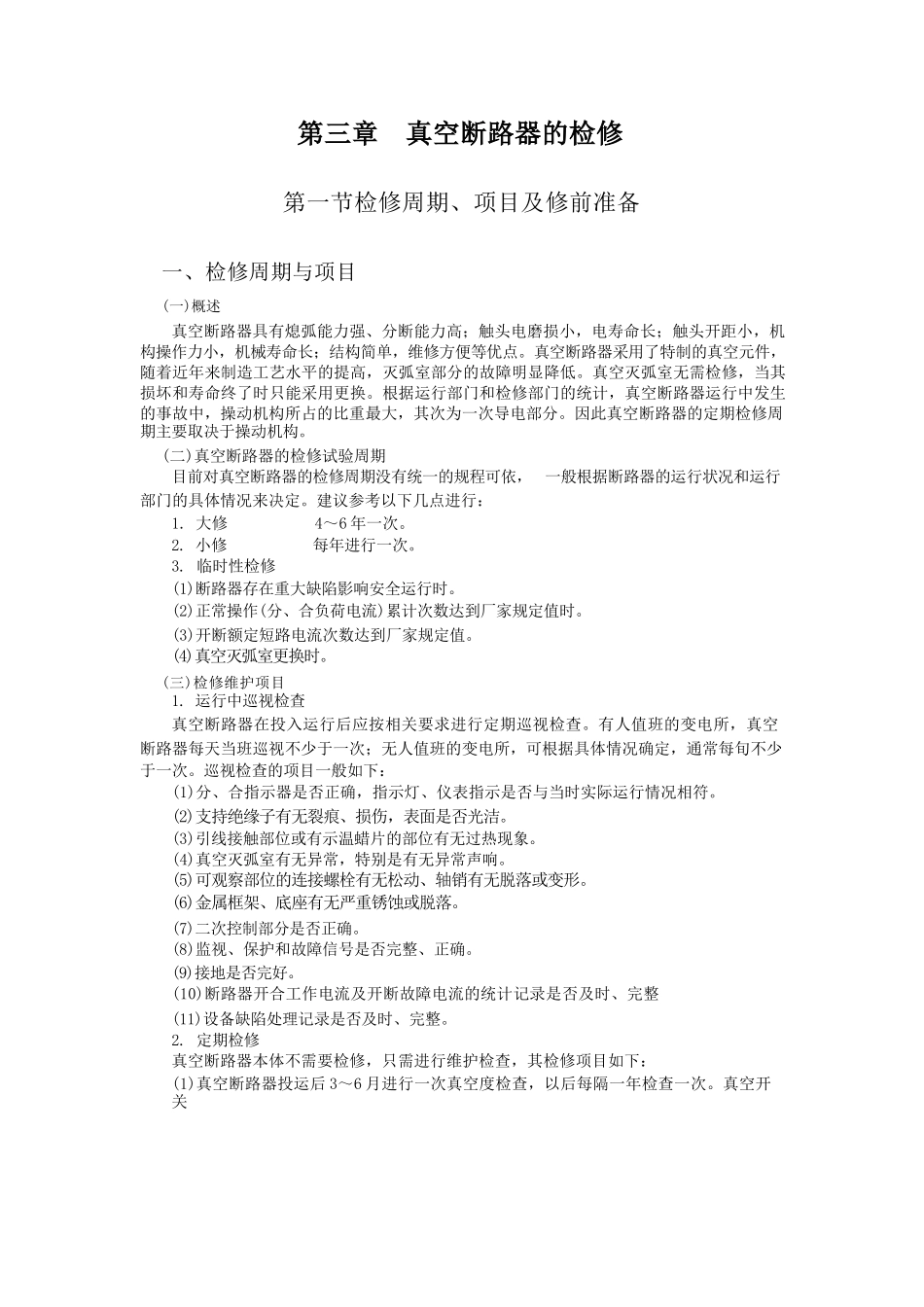 变电检修培训二_第1页