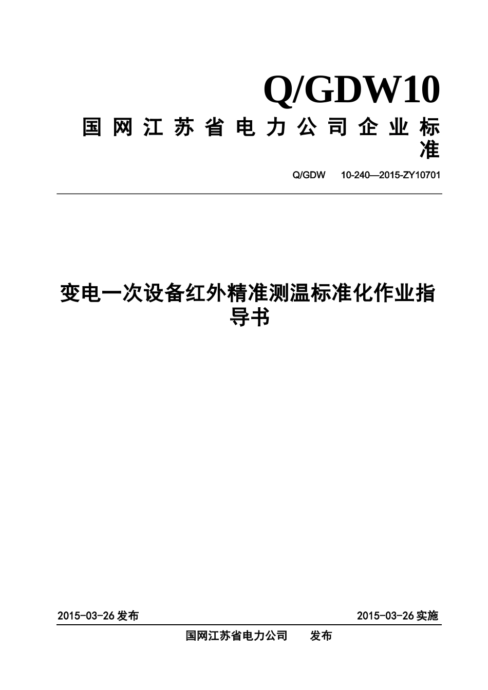 变电一次设备红外精准测温标准化作业指导书_第1页