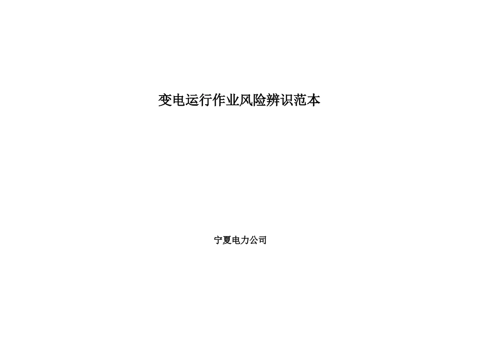 变电运行专业作业风险辨识范本_第1页