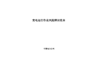 变电运行专业作业风险辨识范本