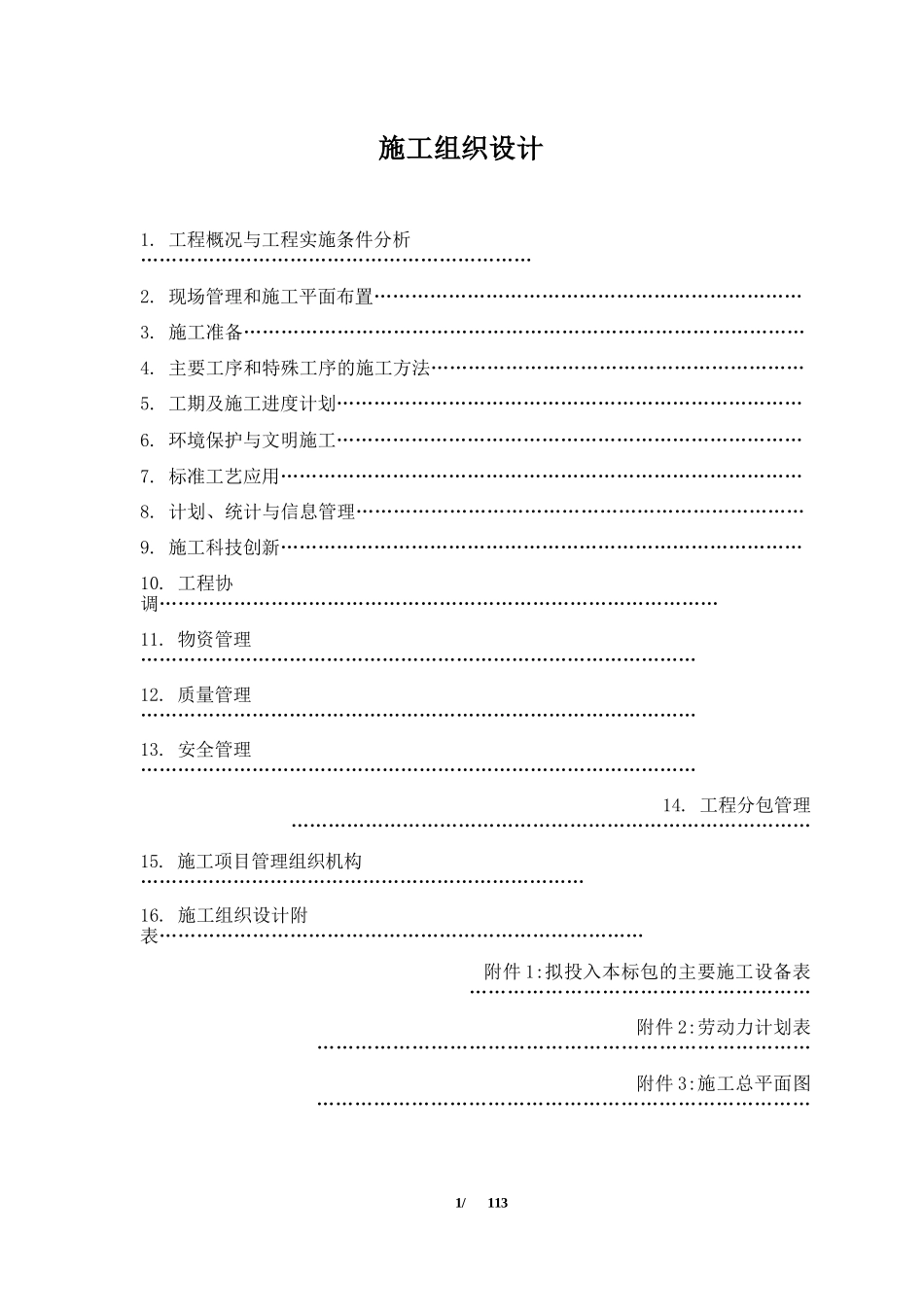 变电站钢结构工程施工组织设计._第1页