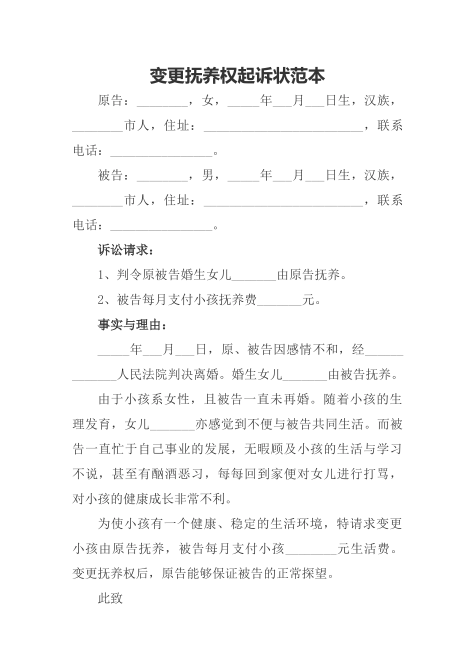变更抚养权起诉状范本_第1页