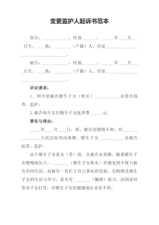 变更监护人起诉书范本
