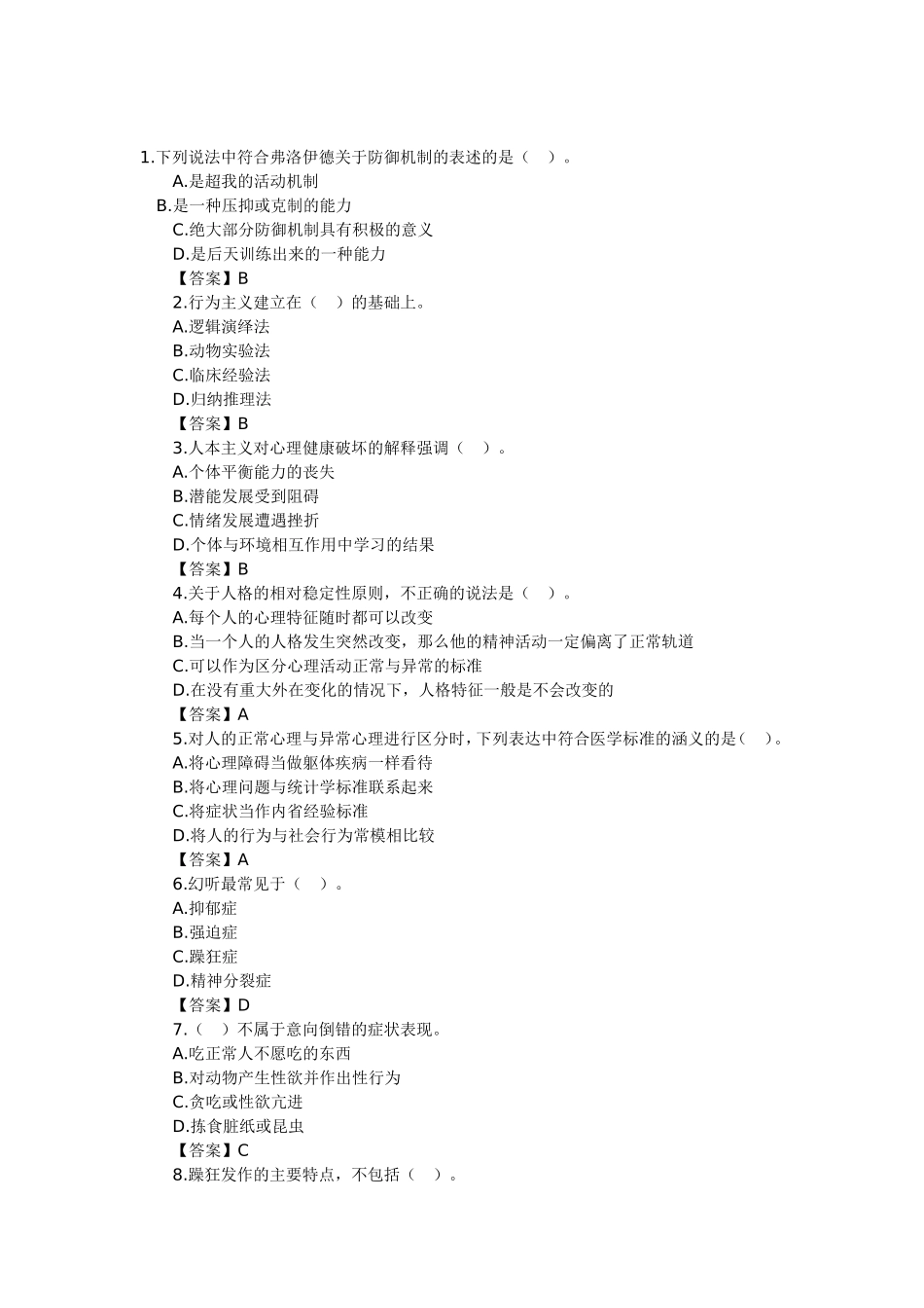 变态心理学试卷及答案_第1页