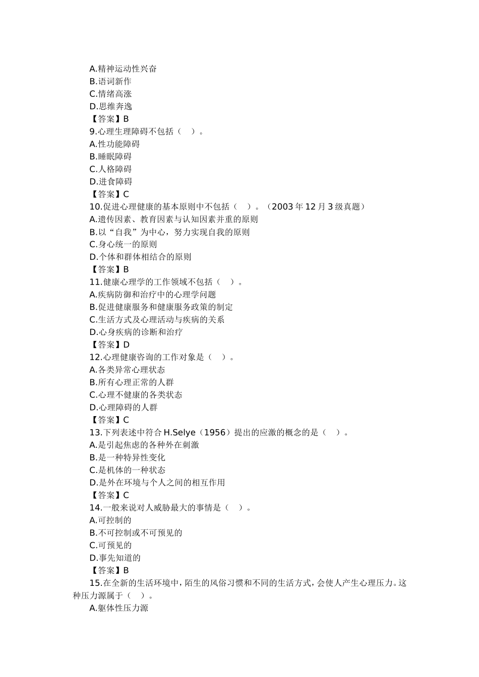 变态心理学试卷及答案_第2页