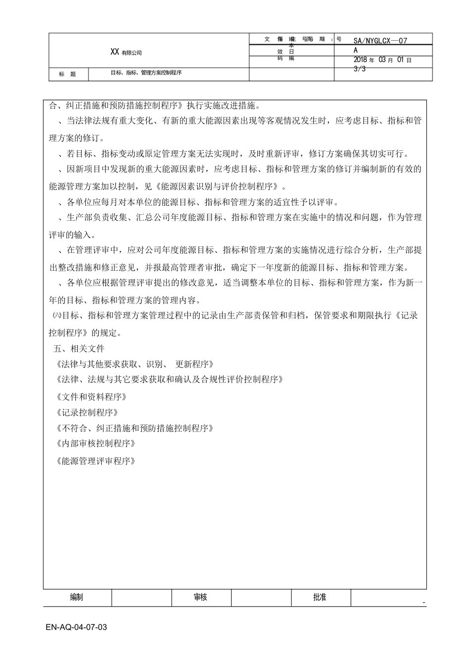 标、指标、管理方案控制程序_第3页