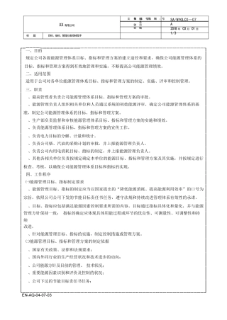 标、指标、管理方案控制程序