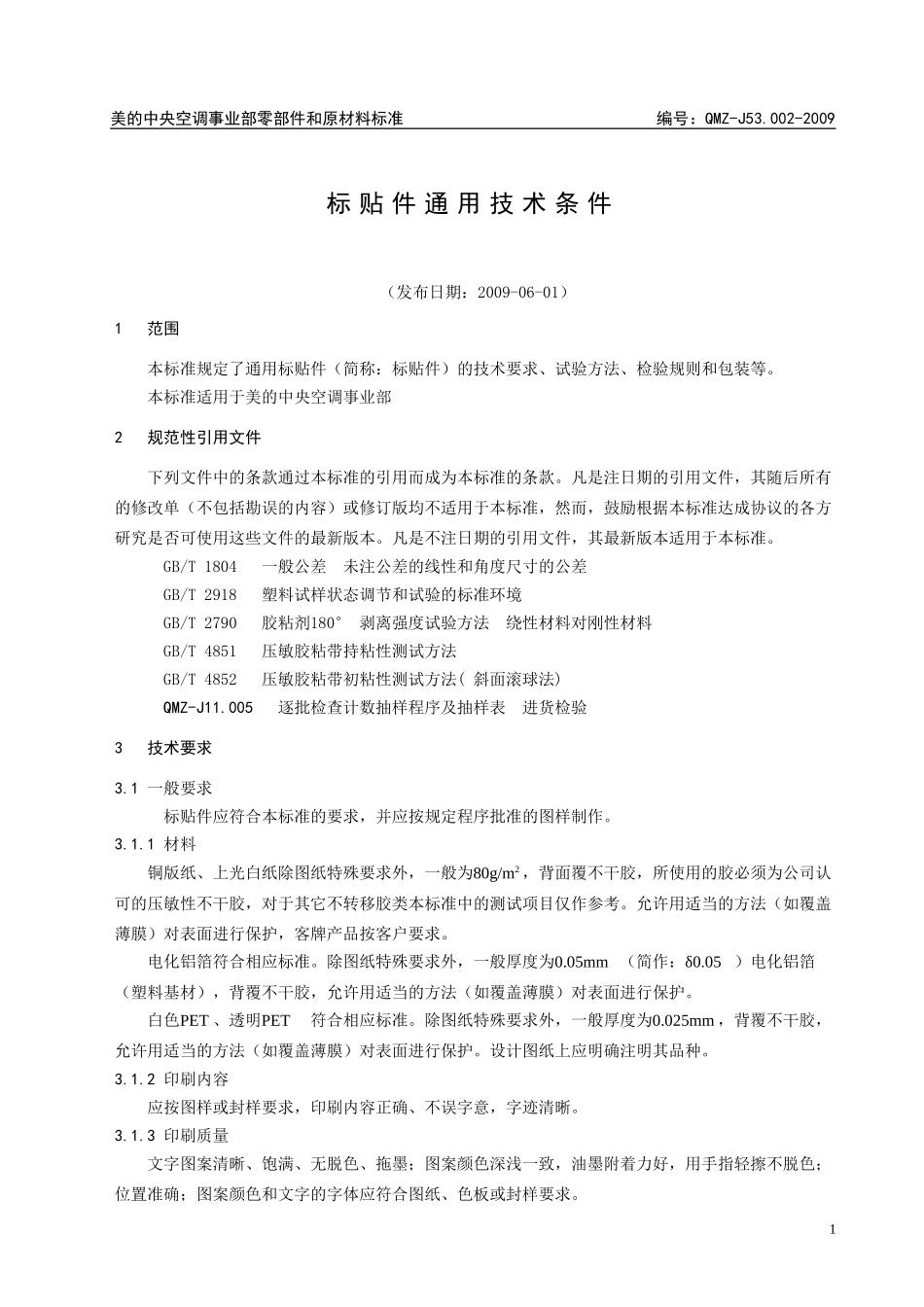 标贴件通用技术条件_第1页