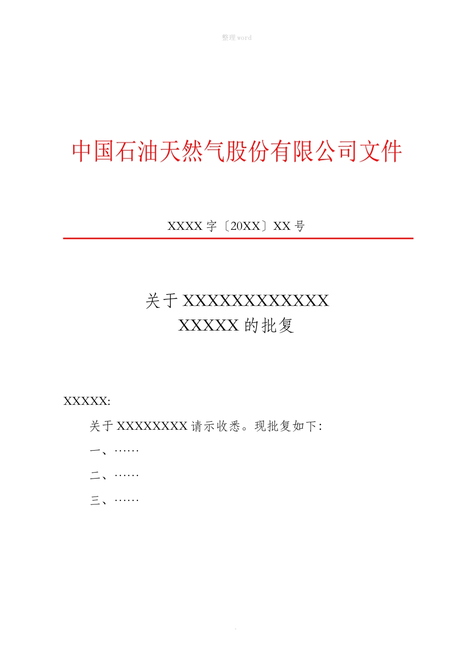 标准公文红头文件格式模板_第1页