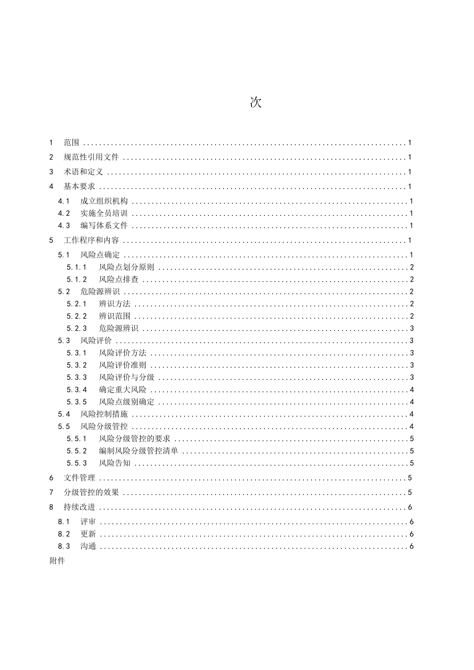宾馆、酒店行业企业安全生产风险分级管控实施指南_第2页
