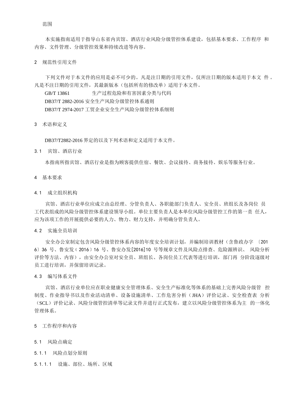 宾馆、酒店行业企业安全生产风险分级管控实施指南_第3页