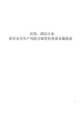 宾馆、酒店行业企业安全生产风险分级管控实施指南