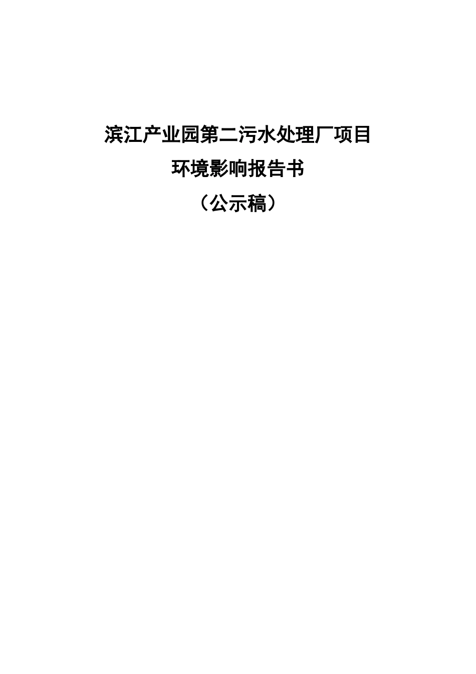 滨江产业园第二污水处理厂项目环境影响报告书_第1页