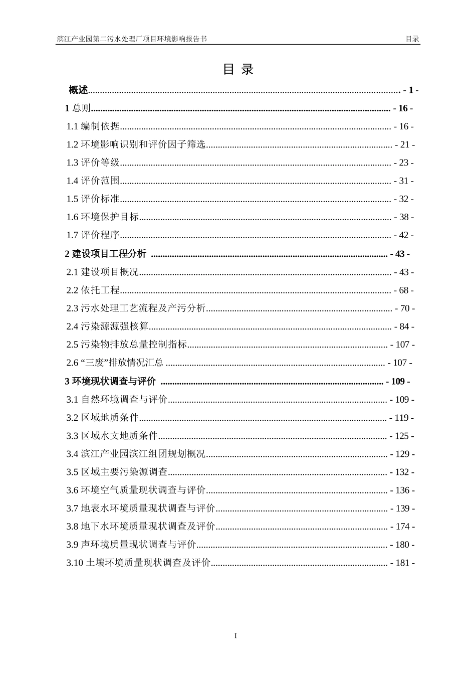 滨江产业园第二污水处理厂项目环境影响报告书_第3页