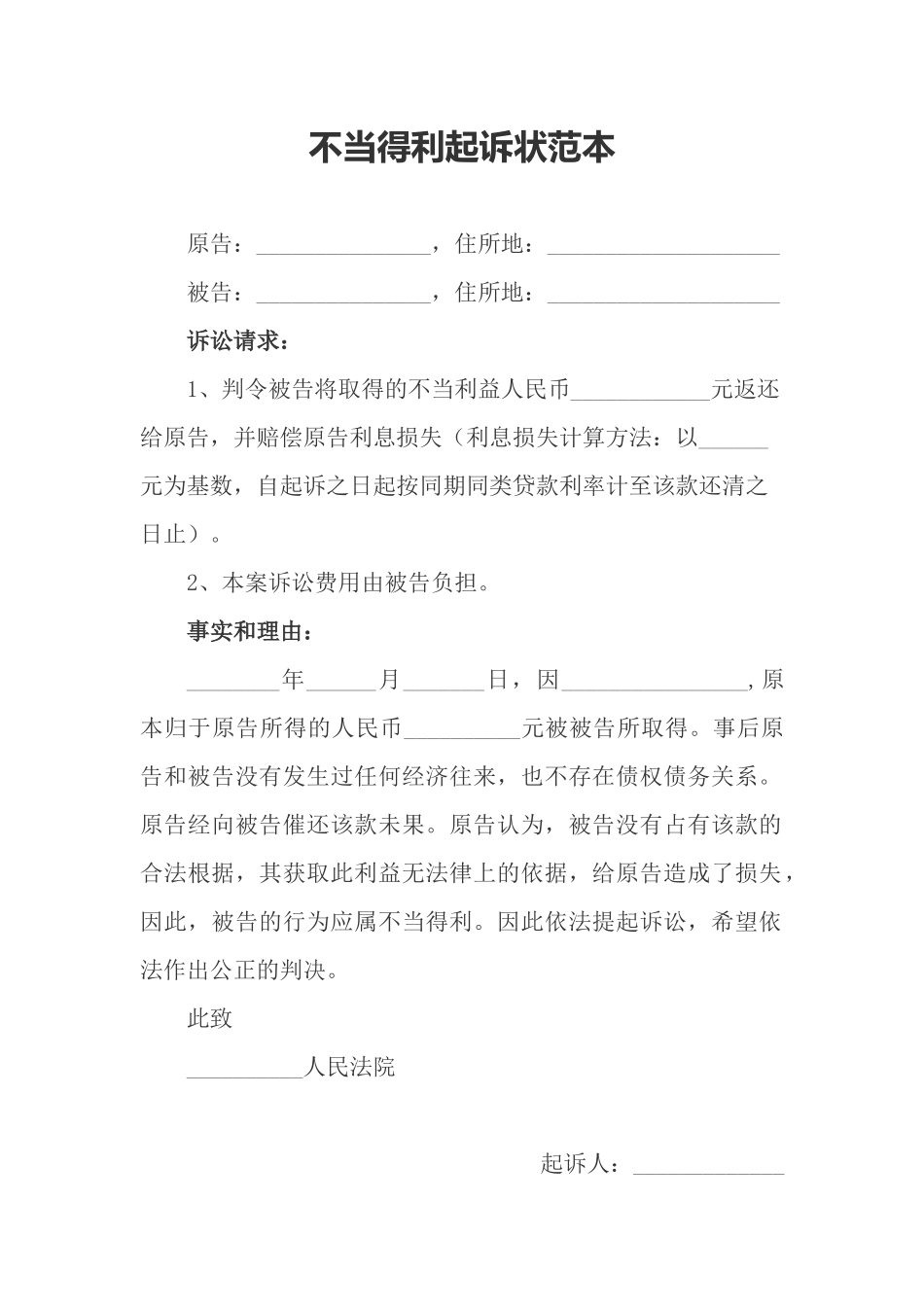 不当得利起诉状范本_第1页