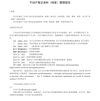 不动产登记资料（档案）管理规范