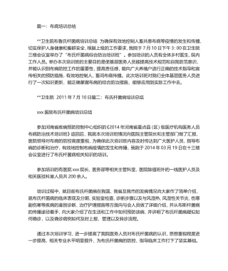 布病培训总结