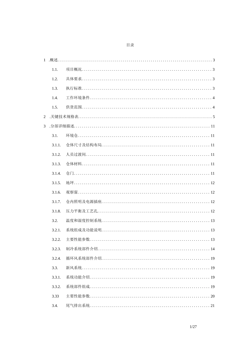 步入式高低温环境仓技术方案_第1页