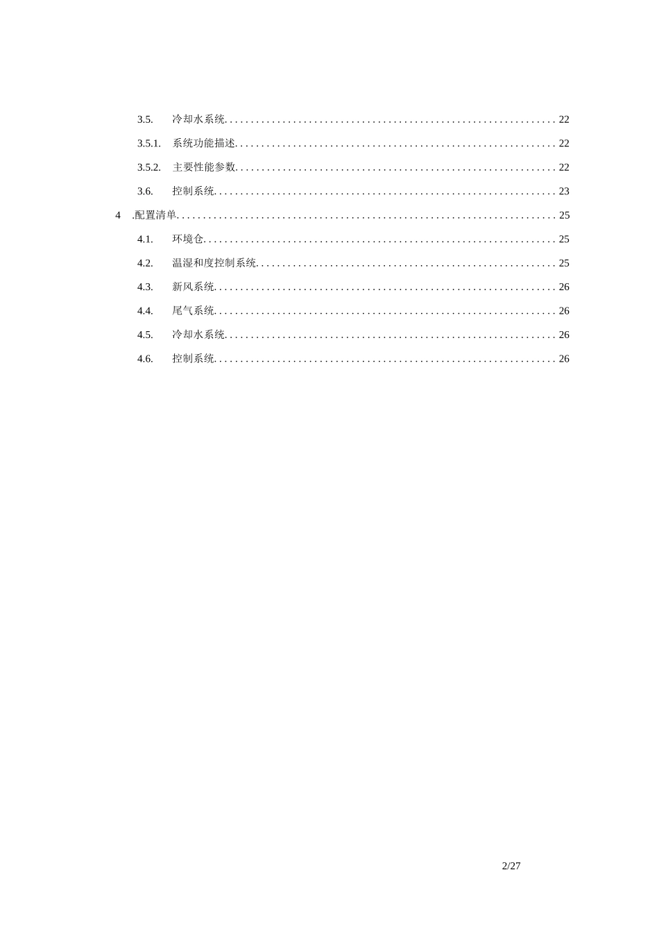 步入式高低温环境仓技术方案_第2页