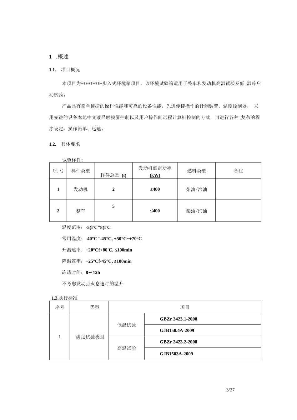 步入式高低温环境仓技术方案_第3页