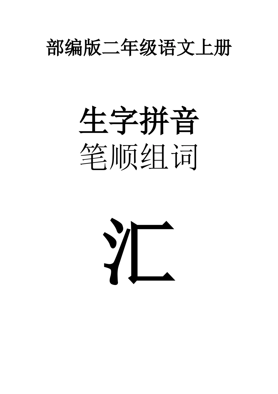 部(统)编二年级语文上册生字拼音、笔顺、组词_第1页