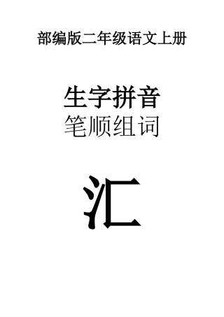 部(统)编二年级语文上册生字拼音、笔顺、组词