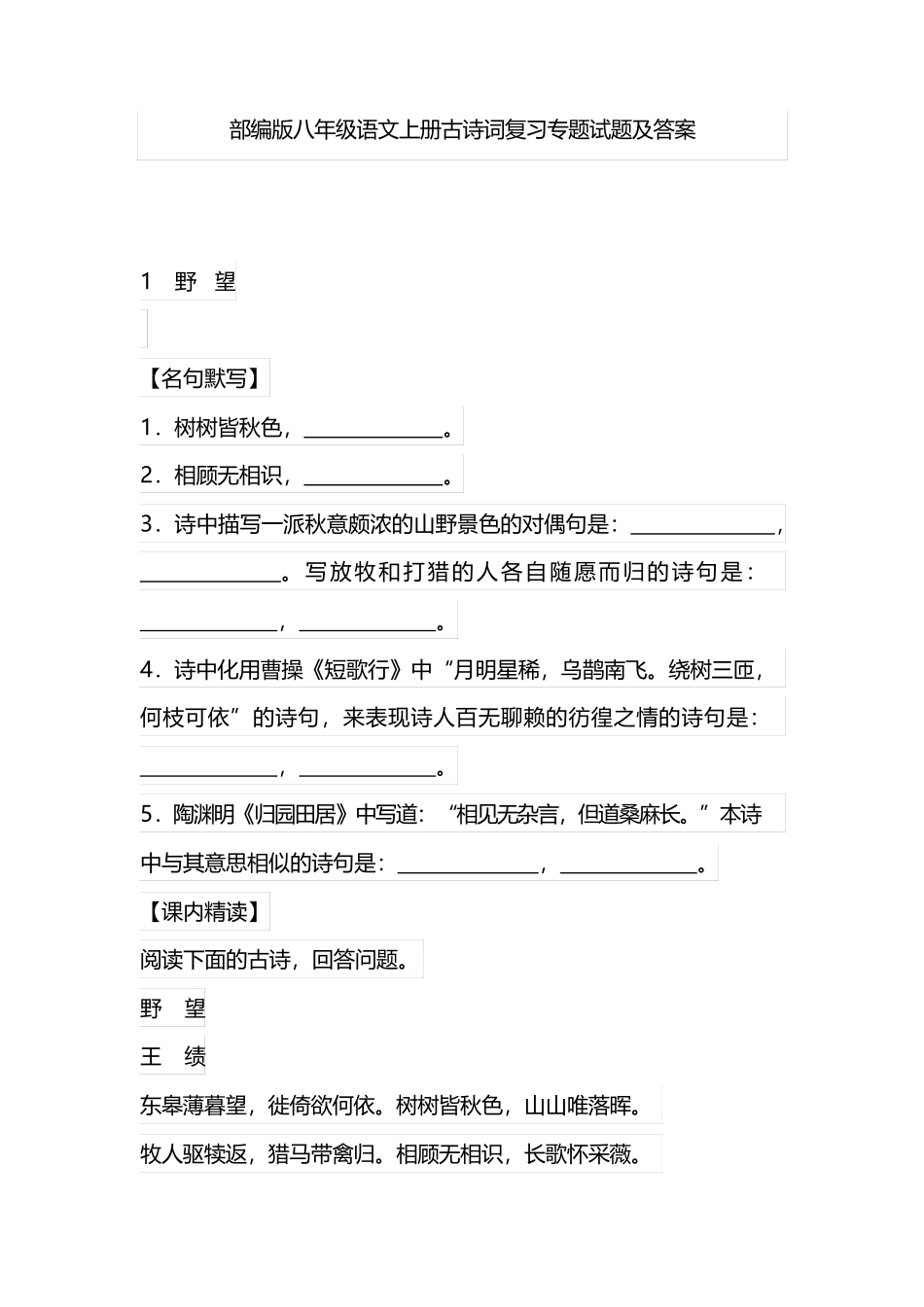部编版八年级语文上册古诗词复习专题试题及答案_第1页