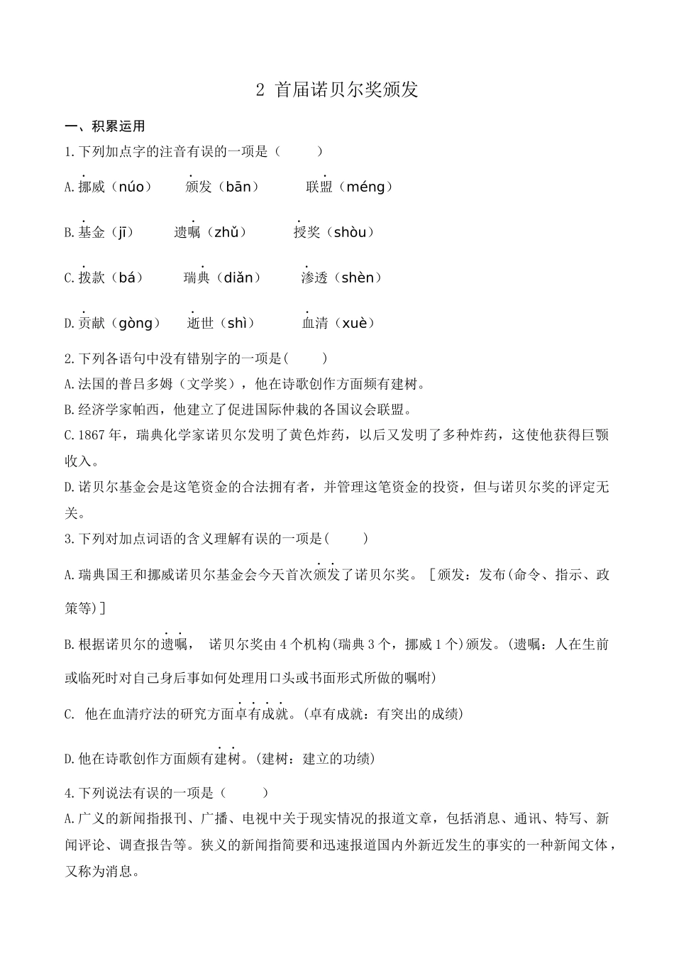 部编版八上语文2-首届诺贝尔奖颁发课堂练习题课课练(后附答案)_第1页