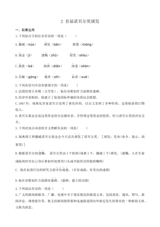 部编版八上语文2-首届诺贝尔奖颁发课堂练习题课课练(后附答案)