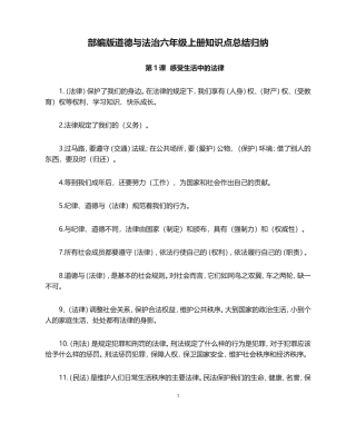 部编版道德与法治六年级上册知识点总结归纳