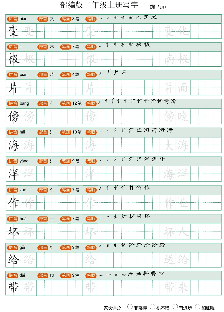 部编版二年级上册写字表(带笔顺、可打印)_第2页