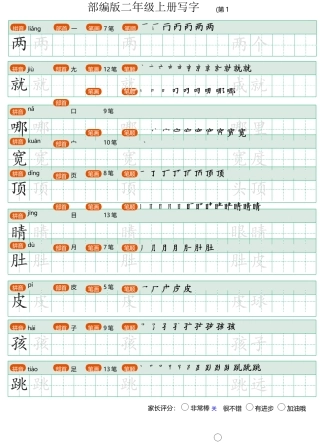 部编版二年级上册写字表(带笔顺、可打印)