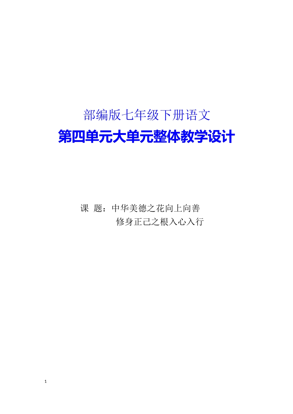 部编版七年级下册语文第四单元大单元整体教学设计_第1页
