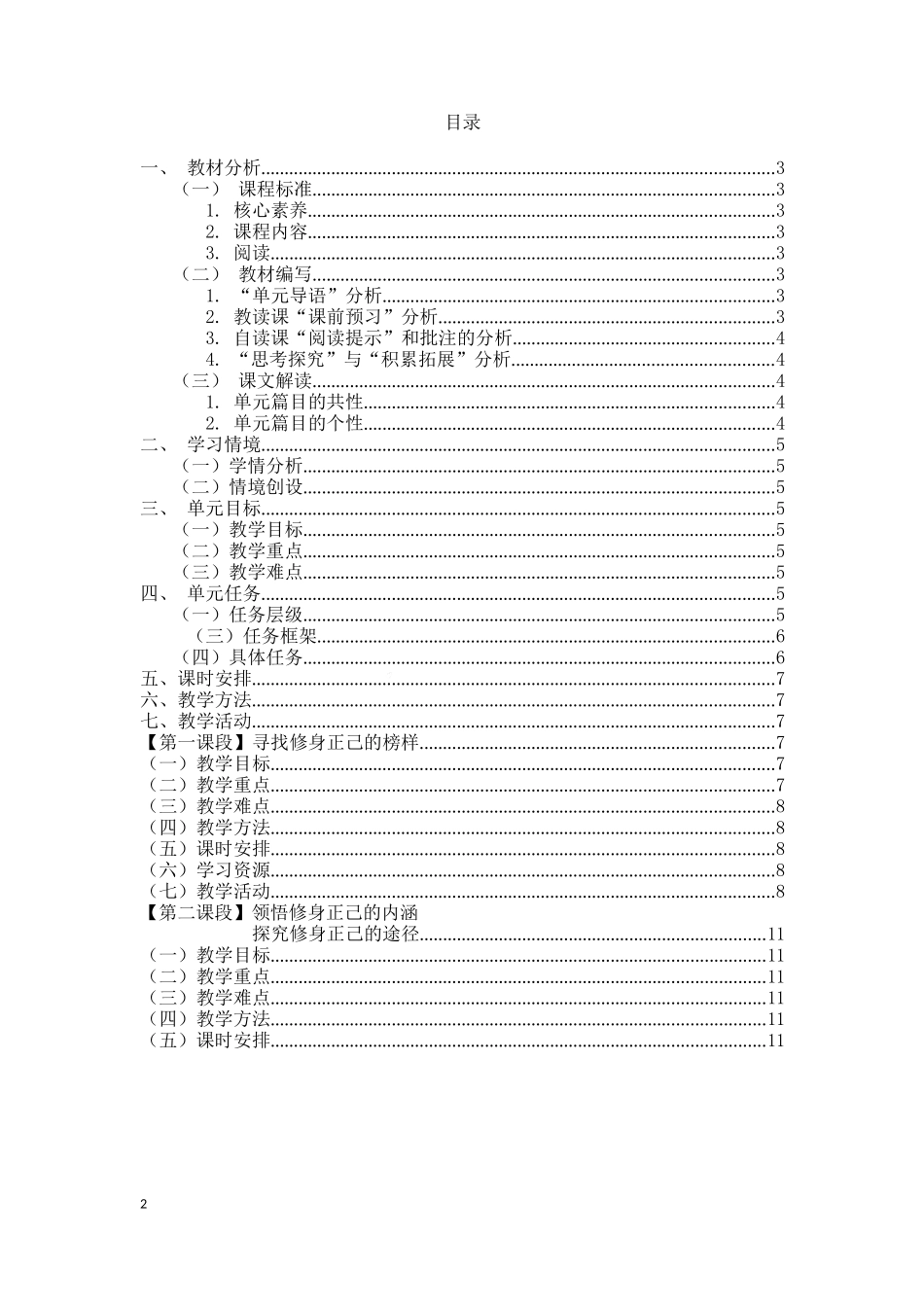 部编版七年级下册语文第四单元大单元整体教学设计_第2页
