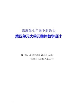 部编版七年级下册语文第四单元大单元整体教学设计