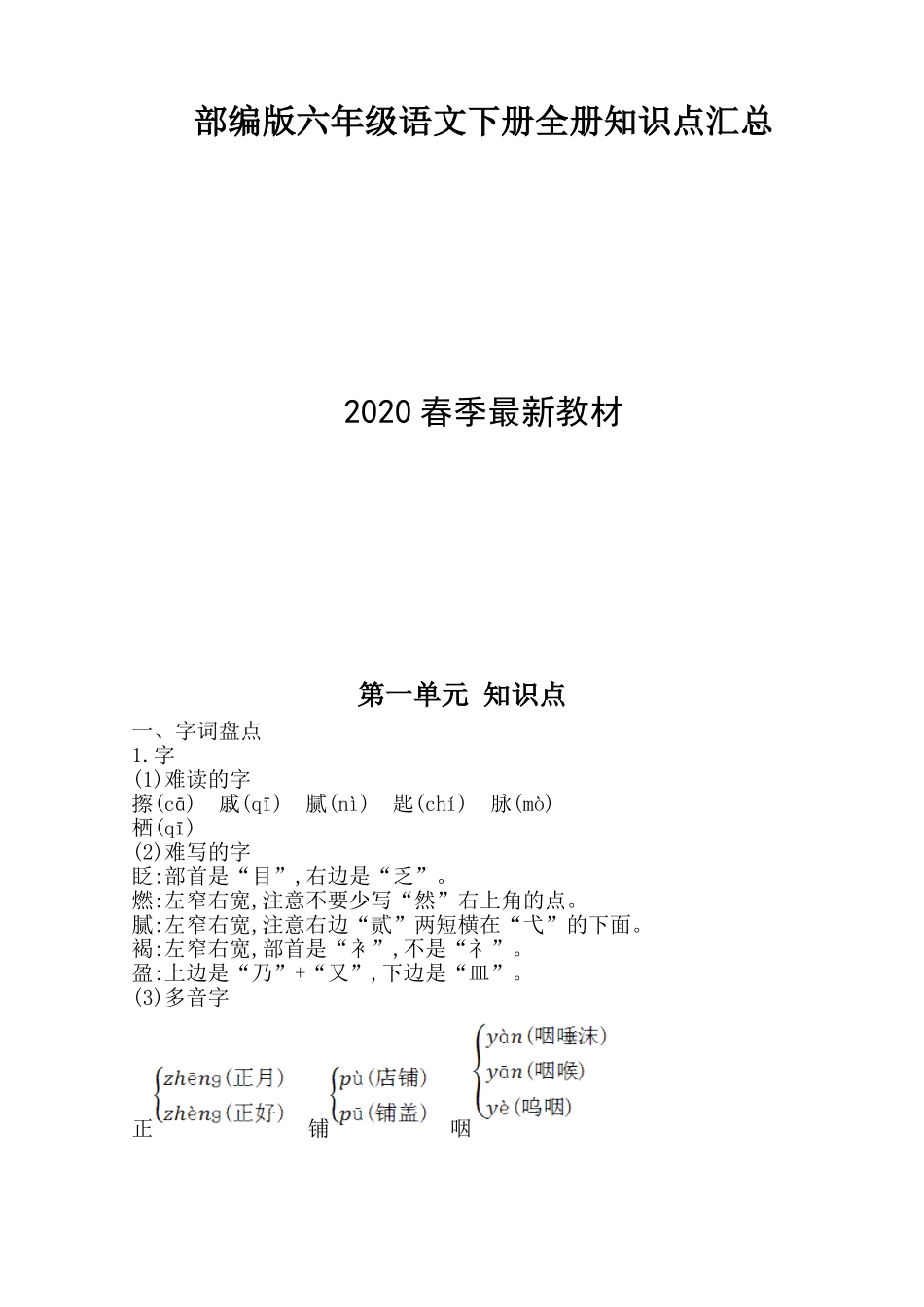 部编版人教版小学六年级下册语文全册知识点分类总结_第2页