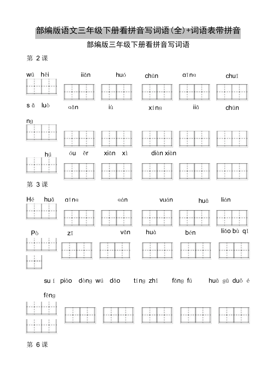 部编版三年级下册看拼音写词语_第1页