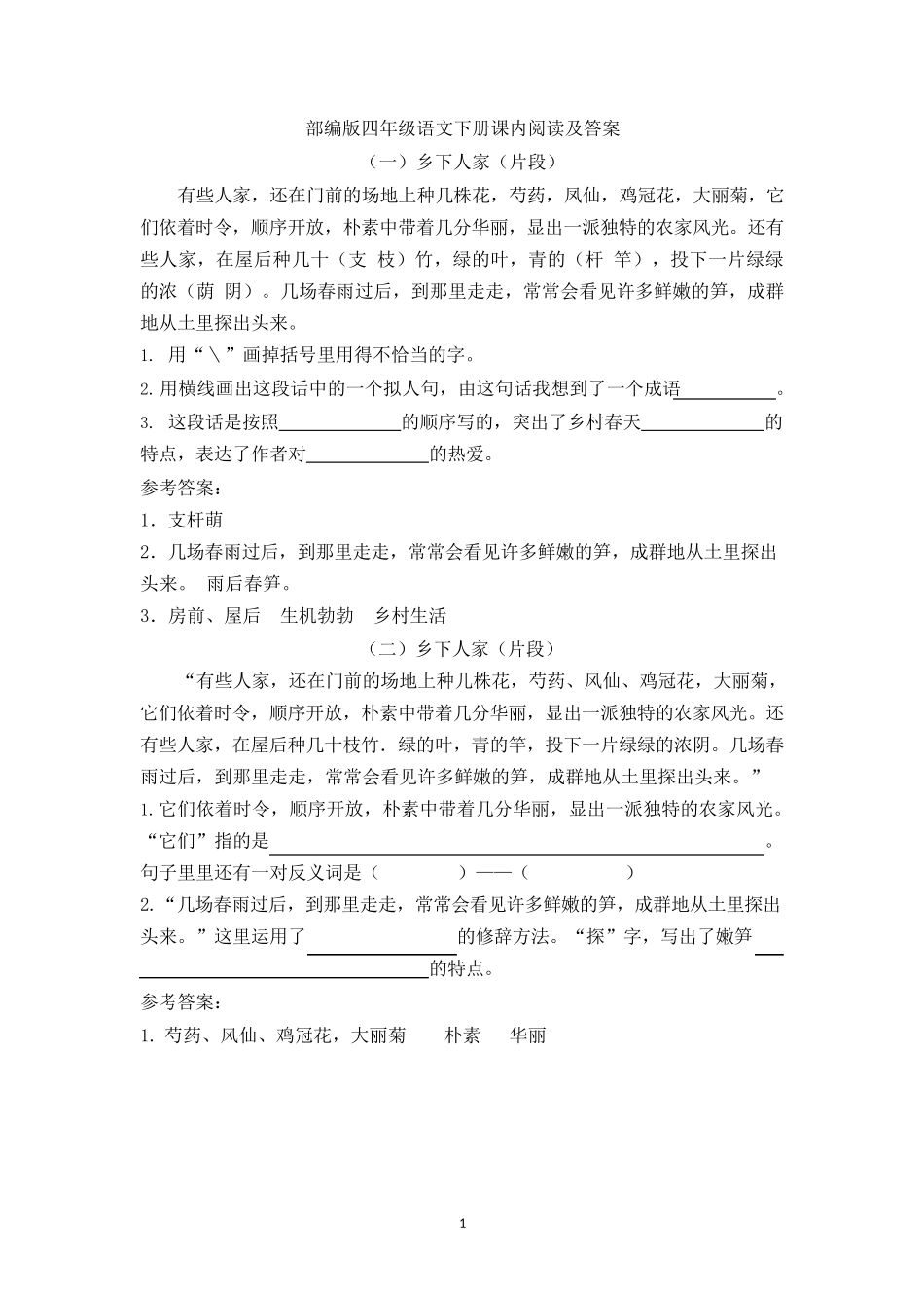 部编版四年级语文下册课内阅读及答案_第1页