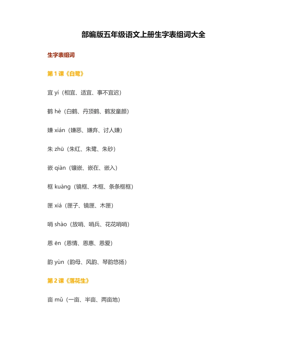 部编版五年级语文上册生字表组词大全_第1页