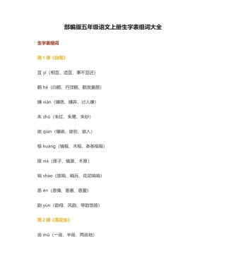 部编版五年级语文上册生字表组词大全