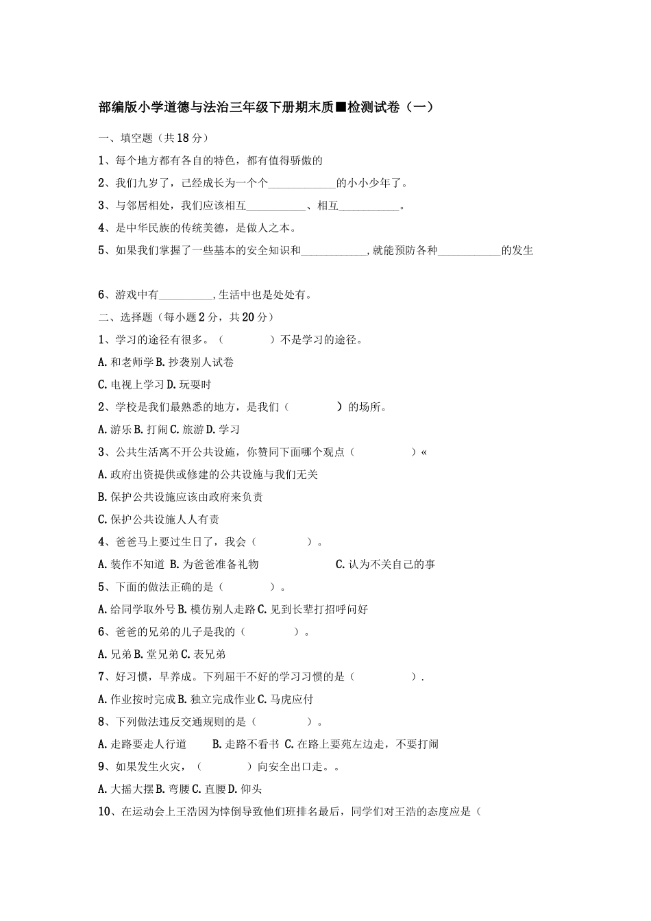 部编版小学道德与法治三年级下册期末质量检测试卷【含答案】5套_第1页