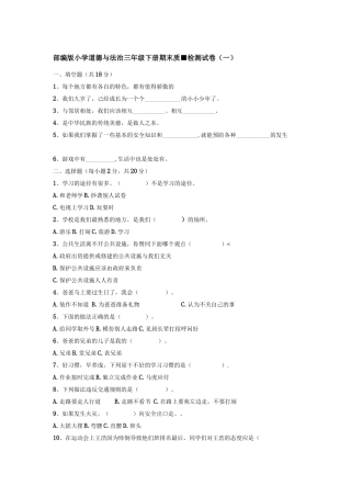 部编版小学道德与法治三年级下册期末质量检测试卷【含答案】5套