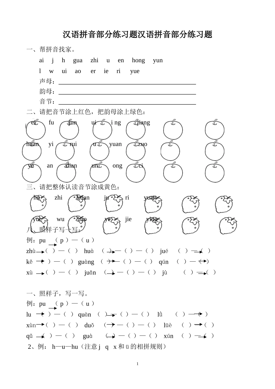 部编版一年级语文上册汉语拼音全套练习题_第1页