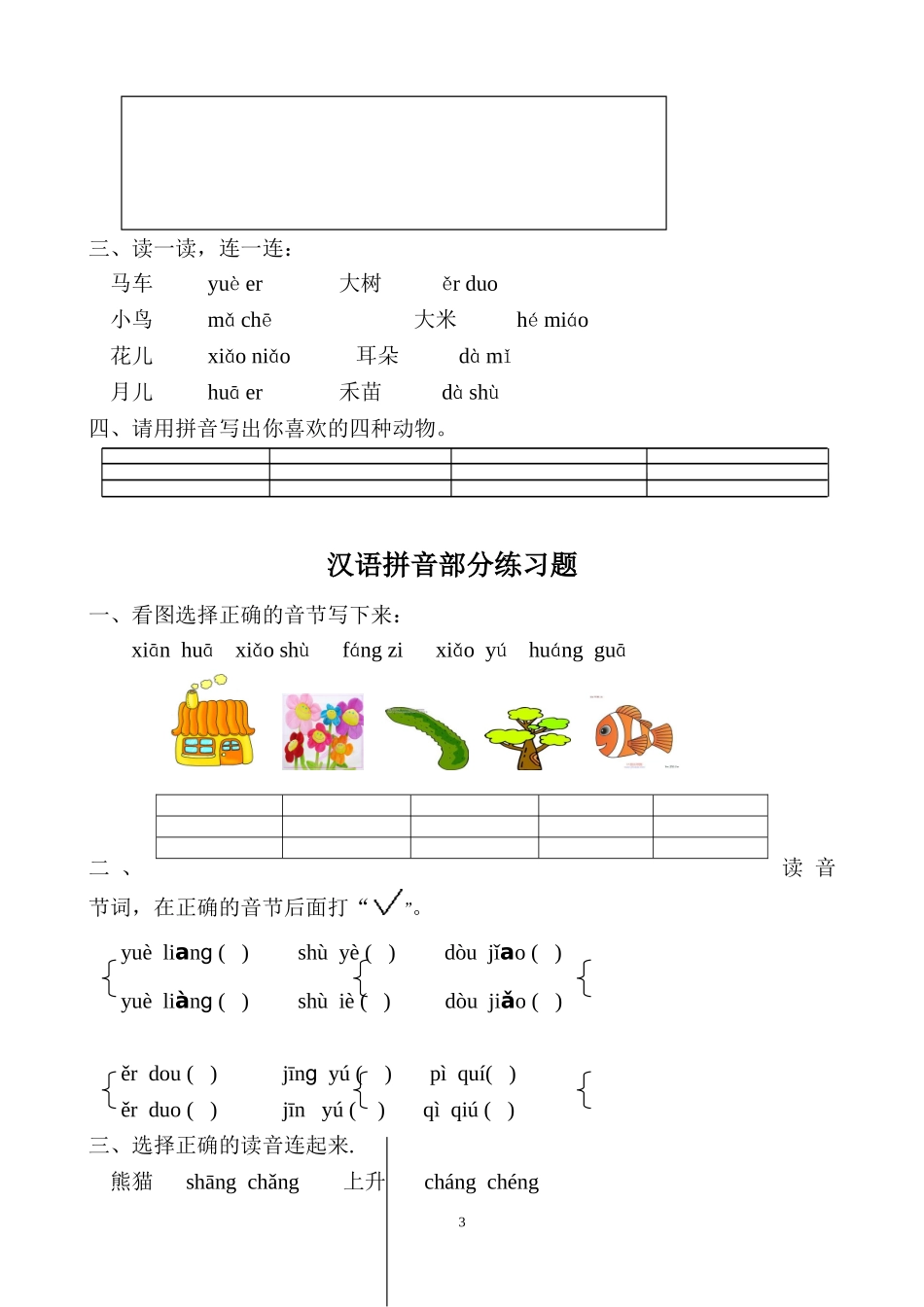 部编版一年级语文上册汉语拼音全套练习题_第3页