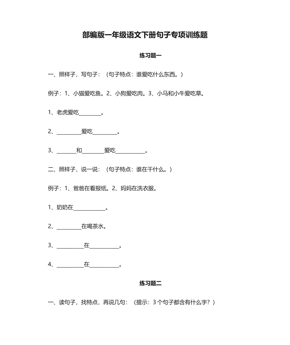 部编版一年级语文下册句子专项训练题_第1页