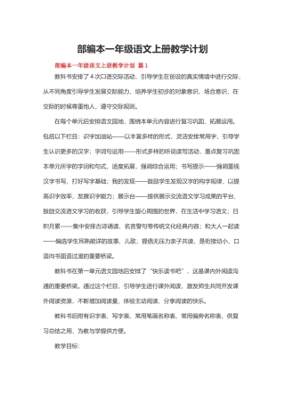 部编本一年级语文上册教学计划(精选10篇)